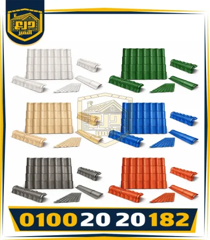 الوان منتجات الواح القرميد البلاستيجك