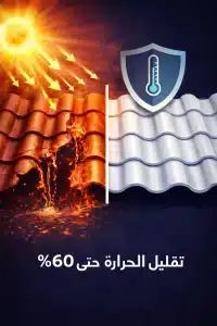 قرميد بلاستيك عازل للحرارة