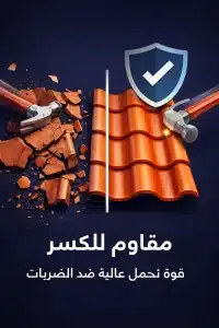 قرميد بلاستيك مقاوم للكسر