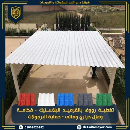 اسعار قرميد بلاستيك